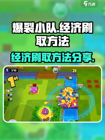 爆裂小队经济怎么刷介绍截图1