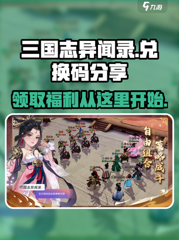 三国志异闻录兑换码有哪些介绍截图1