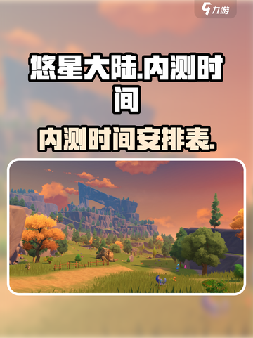 悠星大陆内测时间是什么时候介绍截图1