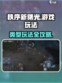 秩序新曙光🔥超全游戏玩法攻略来了！⚡