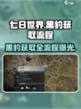 七日世界黑豹怎么获得介绍
