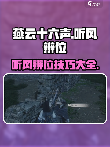 燕云十六声听风辨位任务攻略介绍介绍截图1