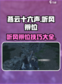 燕云十六声听风辨位任务攻略介绍介绍