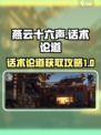 燕云十六声话术论道介绍介绍