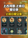 上古河图🎉上线日期曝光，速来预约🔥