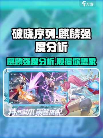 破晓序列🔥麒麟强度分析｜游戏必备🔥截图1