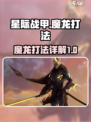 星际战甲手游魔龙怎么打介绍