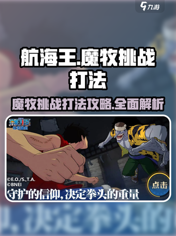 航海王壮志雄心🔥魔牧挑战打法攻略来啦！截图1