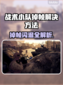 🔥战术小队掉帧闪退？速看解决方法！💥🎮