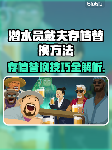 潜水员戴夫存档替换攻略✨带你快速上手🎉截图1