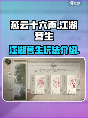 燕云十六声江湖营生是什么介绍截图1