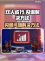 双人成行🔥闪退解决方法大公开！📌