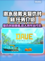 潜水员戴夫复仇时刻🔥游戏任务全解析🎉