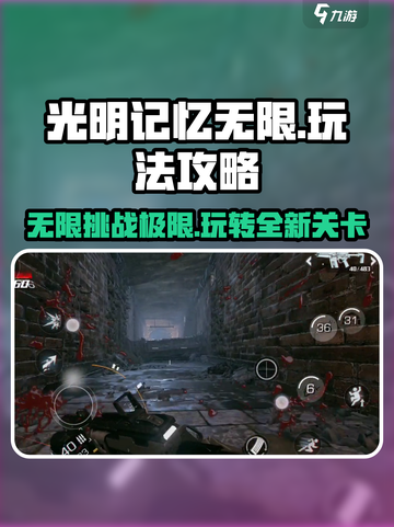 光明记忆无限💥超全攻略来啦！📌截图1