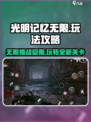 光明记忆无限💥超全攻略来啦！📌