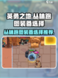 英勇之地丛林跑图装备如何选择介绍