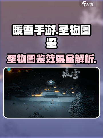 暖雪手游图鉴攻略介绍截图1
