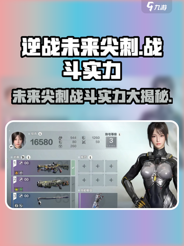 逆战未来尖刺🔥战斗实力全面解析！📌截图1