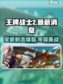 王牌战士2🔥来袭！最新消息抢先看📈
