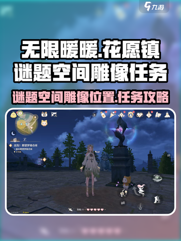 无限暖暖花愿镇谜题空间雕像在哪里介绍截图1