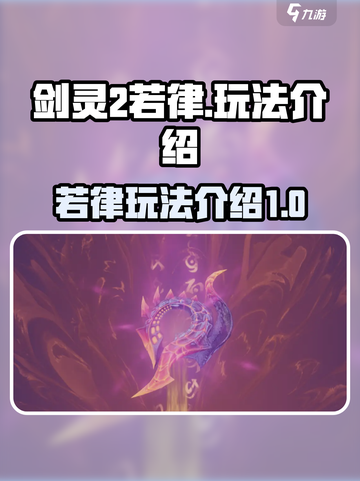 剑灵2若律怎么样介绍截图1