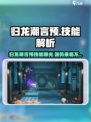归龙潮言预太强了！🔥技能全面解析，快来看❗游戏名必看！