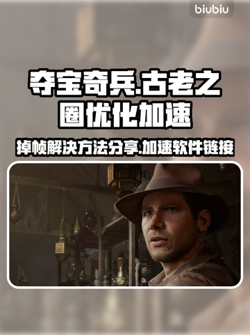 夺宝奇兵🔥掉帧解决+加速软件分享🚀截图1