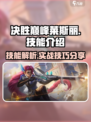 决胜巅峰莱斯丽怎么样介绍