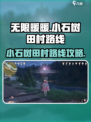 无限暖暖小石树田村在哪介绍