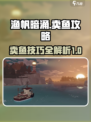 渔帆暗涌卖鱼攻略介绍