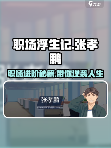 职场浮生记🔥张孝鹏带你玩转职场游戏！截图1