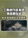 三角洲行动🔥轮式突击炮玩法攻略，轻松上手制霸战场！