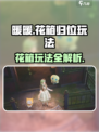无限暖暖归位的花箱怎么玩介绍