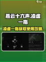 燕云十六声凌虚一指怎么用介绍