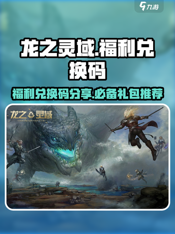 龙之灵域福利兑换码分享介绍截图1