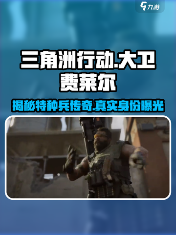 三角洲行动🔥大卫费莱尔真实身份大起底！游戏背后的故事截图1