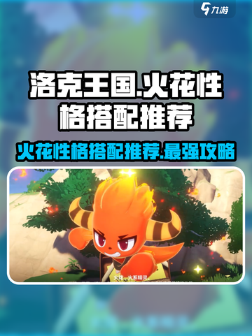 洛克王国🔥火花性格怎么选？手游最强搭配推荐！截图1