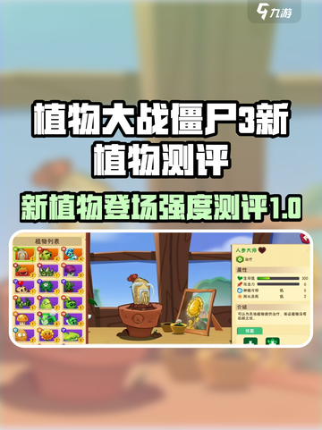 植物大战僵尸3新植物有哪些介绍截图1
