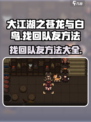 大江湖之苍龙与白鸟找回队友方法介绍