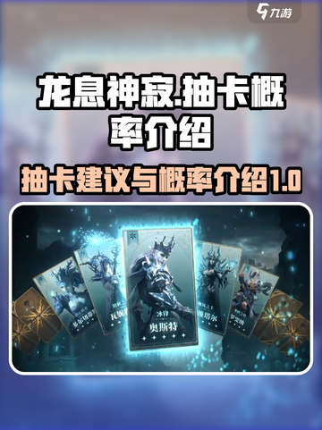 龙息神寂抽卡建议介绍截图1