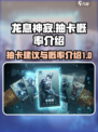 龙息神寂抽卡建议介绍