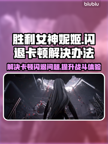 胜利女神妮姬闪退卡顿？❌解决办法来了！⚡截图1