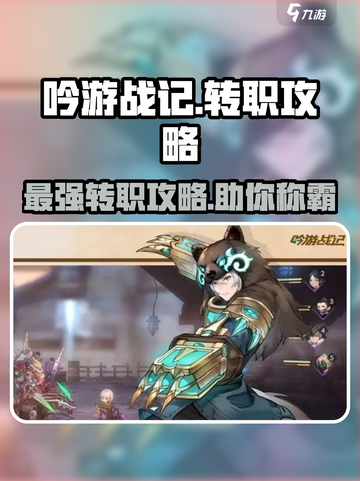 吟游战记转职必看🔥最强攻略带你飞！🎮截图1