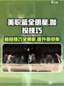 美职篮全明星抛投技巧大揭秘💥🎮