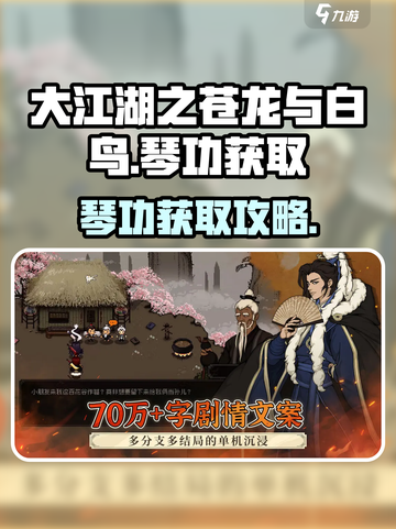 大江湖之苍龙与白鸟琴功怎么获取介绍截图1