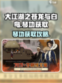 大江湖之苍龙与白鸟琴功怎么获取介绍