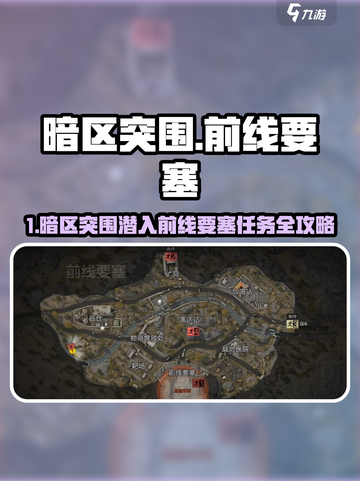 🔥暗区突围前线要塞任务攻略来啦！🎮截图1