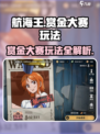 航海王壮志雄心赏金大赛怎么玩介绍