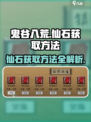 鬼谷八荒仙石怎么获得介绍