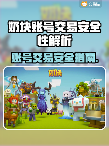 🔥奶块账号交易暗藏陷阱？安全平台大曝光！💎截图1